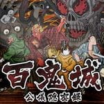 百鬼城 公儀隠密録 (PS4)