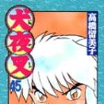 犬夜叉 45 (SSC／マンガ)