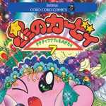 星のカービィ 7 (CC/マンガ)