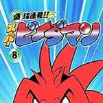 爆球連発!!スーパービーダマン 8 (CC／マンガ)