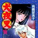 犬夜叉 18 (SSC／マンガ)