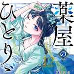 薬屋のひとりごと 12 (BG／マンガ)