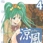 涼風 4 (MC／マンガ)