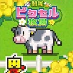 開園ピクセル牧場 (Switch)