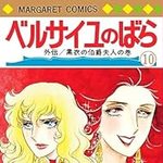 ベルサイユのばら 10 (マーガレットコミックス)