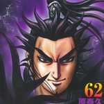 キングダム 62 (YJC／マンガ)