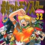 ポケットモンスタースペシャル 32 (マンガ)