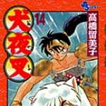 犬夜叉 14 (SSC／マンガ)