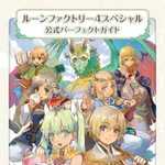 ルーンファクトリー4スペシャル 公式パーフェクトガイド