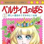 ベルサイユのばら 1 (マーガレットコミックス)