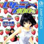 いちご100％ 5 (JC／マンガ)