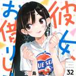 彼女、お借りします 32 (KC／マンガ)