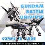 ガンダムバトルユニバース コンプリートガイド