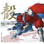 攻殻機動隊 ～プレイステーション・サウンドトラック MEGATECH BODY CD.， LTD. 完全生産限定盤