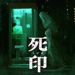 死印 (PSVita)