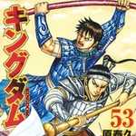 キングダム 53 (YJC／マンガ)