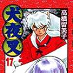 犬夜叉 17 (SSC／マンガ)