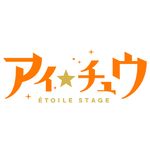 アイ☆チュウ ÉtoileStage (iOS)