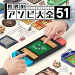 世界のアソビ大全51 ポケットエディション