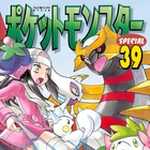 ポケットモンスタースペシャル 39 (マンガ)