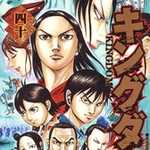 キングダム 40 (YJC／マンガ)