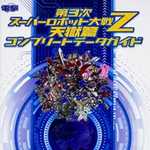 第3次スーパーロボット大戦Z 天獄篇 コンプリートデータガイド