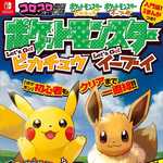 ポケットモンスター レッツゴー！ピカチュウ レッツゴー！イーブイ 最速クリア冒険ガイド