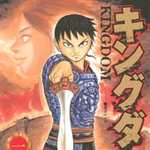 キングダム 1 (YJC／マンガ)