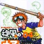 旋風（かぜ）の橘 4 (SSC／マンガ)