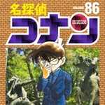 名探偵コナン 86 (SSC／マンガ)