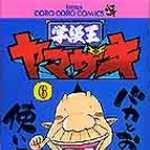 学級王ヤマザキ 6 (CC/マンガ)