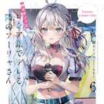 時々ボソッとロシア語でデレる隣のアーリャさん 6 (ラノベ)