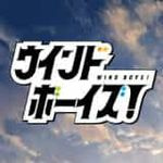 ウインドボーイズ! (DMM)