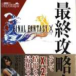ファイナルファンタジーX 最終攻略本