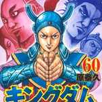 キングダム 60 (YJC／マンガ)