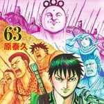 キングダム 63 (YJC／マンガ)