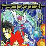 ドラゴンクエスト 精霊ルビス伝説 3