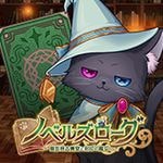 ノベルズローグ ~異世界古書堂と封印の魔女~ プレミアム版 (Android)