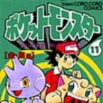 ポケットモンスター 11 (CC／マンガ)