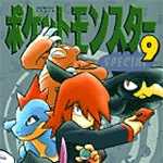 ポケットモンスタースペシャル 9 (マンガ)