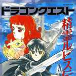 ドラゴンクエスト 精霊ルビス伝説 1