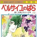 ベルサイユのばら 7 (マーガレットコミックス)
