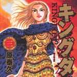 キングダム 3 (YJC／マンガ)