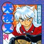 犬夜叉 39 (SSC／マンガ)