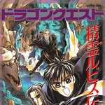 ドラゴンクエスト 精霊ルビス伝説 5