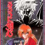 るろうに剣心 18 (JC／マンガ)