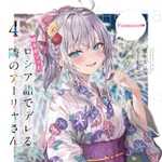 時々ボソッとロシア語でデレる隣のアーリャさん 4 (ラノベ)