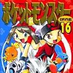ポケットモンスタースペシャル 16 (マンガ)