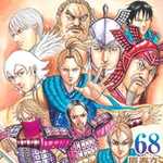 キングダム 68 (YJC／マンガ)