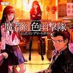 魔都紅色幽撃隊 公式コンプリートガイド